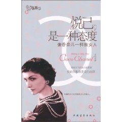 《悅己，是一種態度：像香奈兒一樣做女人》