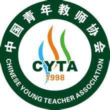 中國青年教師協會