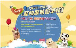 CPF[中國（廣州）國際寵物產業博覽會]