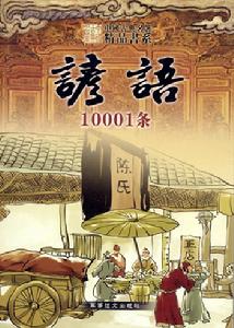 諺語10001條