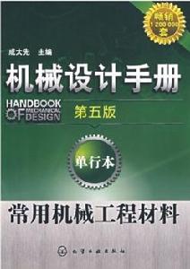 機械設計手冊：常用機械工程材料