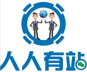 東莞人人有站信息科技有限公司