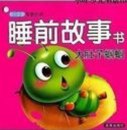 睡前故事書