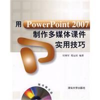 《用PowerPoint 2007製作多媒體課件實用技巧》