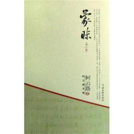 蒙昧[柯雲路長篇小說]