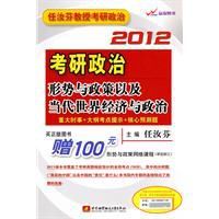 任汝芬2012考研政治形勢與政策以及當代世界經濟與政治