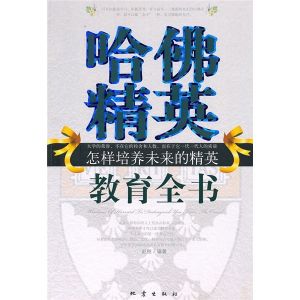 《哈佛精英教育全書：怎樣培養未來的精英》