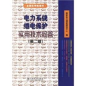 《電力系統繼電保護實用技術問答》