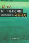 建設長江上游生態屏障對策研究