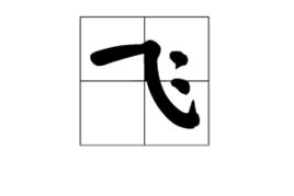 飛[漢語漢字]