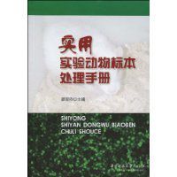 實用實驗動物標本處理手冊