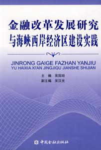 金融改革發展研究與海峽西岸經濟區實踐