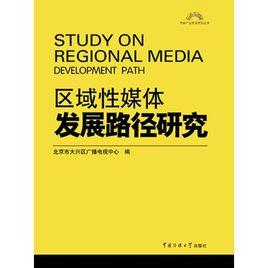 區域性媒體運營策略研究