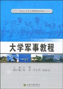 大學軍事教程[東南大學出版社出版圖書]