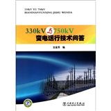 《330kV與750kV變電運行技術問答》