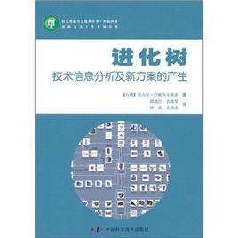 進化樹—技術信息分析分及新方案的產生