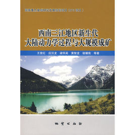 西南三江地區新生代大陸動力學過程與大規模成礦