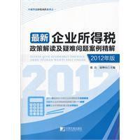 最新企業所得稅政策解讀及疑難問題案例精解