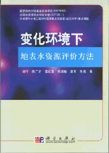 變化環境下地表水資源評價方法