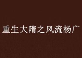 重生大隋之風流楊廣