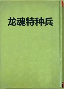 龍魂特種兵[17k小說網連載小說]