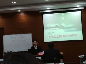 2017年12月復旦大學大連安監局幹部高級培訓班《19後巨觀經濟形勢解讀》