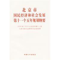 《北京市國民經濟和社會發展第十一個五年規劃綱要》