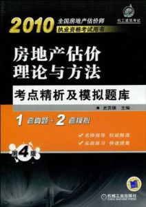 房地產估價理論與方法考點精析及模擬題庫