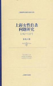 上海女性自殺問題研究