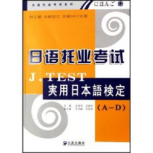 日語托業考試J.TEST實用日本語檢定