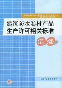 建築防水卷材產品生產許可相關標準彙編