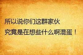 所以說你們這群傢伙究竟是在想些什麼啊混蛋！