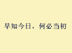 早知今日，何必當初