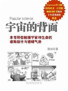 宇宙的背面[宇宙的背面 2013-06出版的圖書]