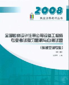 全國勘察設計註冊公用設備工程師考試複習題解與自測試題