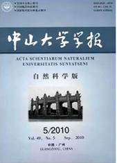 《中山大學學報（自然科學版）》