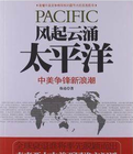 風起雲湧太平洋：中美爭霸新浪潮