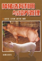 種豬選育利用與飼養管理