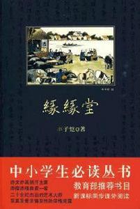 緣緣堂[豐子愷創作2009年出版散文選]