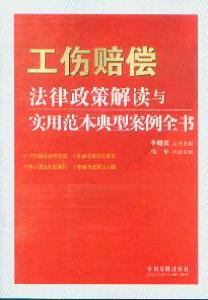 工傷賠償法律政策解讀與實用範本典型案例全書