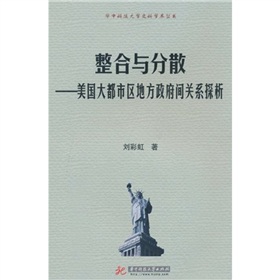 整合與分散：美國大都市區地方政府間關係探析