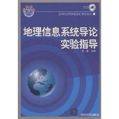 《地理信息系統導論實驗指導》