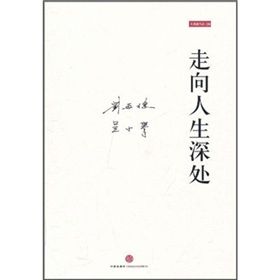 《走向人生深處》