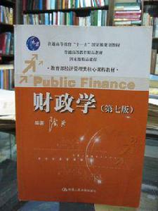 財政學[陳共編著2012年人民大學出版社出版圖書]