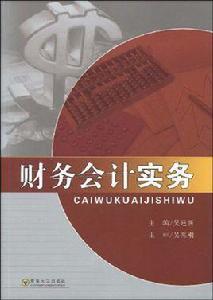 財務會計實務[吳建新著圖書]