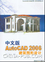 《中文版AUTOCAD 2006建築圖形設計》