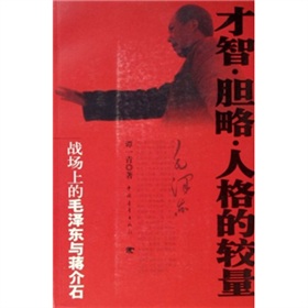 才智·膽略·人格的較量：戰場上的毛澤東與蔣介石