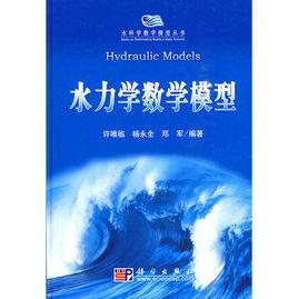 水力學數學模型