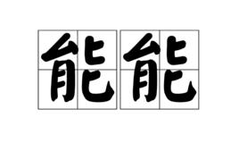 能能[詞語]