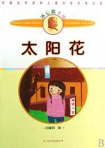 兒童小說《太陽花》